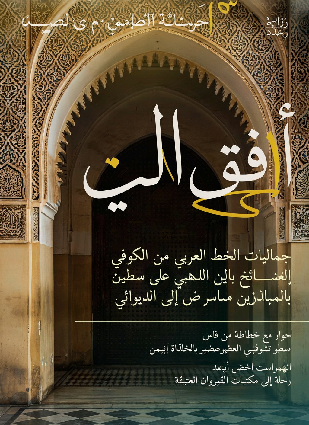 Generated Arabic culture magazine cover over an Andalusian palace gate — masthead shows phantom glyphs